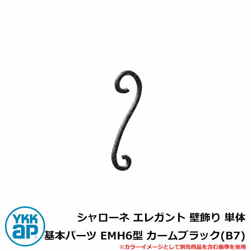 アイアン シャローネ エレガント 壁飾り 単体 基本パーツ EMH6型 カームブラック(B7) TEP-EMH-6-B7 YKKap 旧名称：トラディシオンミニ壁飾り6型（BEP-M6） おしゃれ シンプル 戸建て 玄関 庭 かわいい 新居 新築 リフォーム お祝い プレゼント 人気