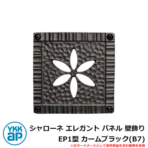 アイアン 壁飾り シャローネ エレガント パネル 壁飾り EP1型 カームブラック(B7) TEP-EP-1-B7 YKKap 旧名称:トラディシオンパネル壁飾...