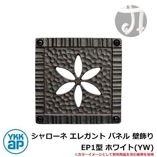 アイアン 壁飾り シャローネ エレガント パネル 壁飾り EP1型 ホワイト(YW) TEP-EP-1-YW YKKap 旧名称:トラディシオンパネル壁飾り1型...