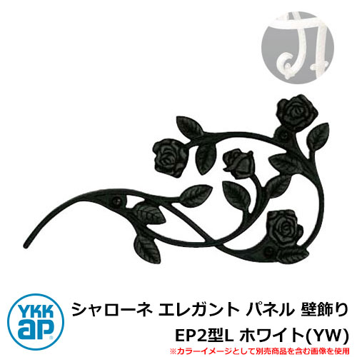 アイアン 壁飾り シャローネ エレガント パネル 壁飾り EP2型L ホワイト(YW) TEP-EP-2L-YW YKKap 旧名称:トラディシオンパネル壁飾り...