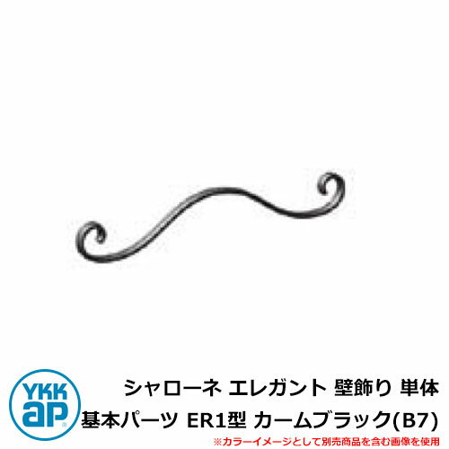 アイアン シャローネ エレガント 壁飾り 単体 基本パーツ ER1型 カームブラック(B7) TEP-ER-1-B7 YKKap 旧名称:トラディシオン立体壁飾...
