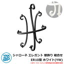 アイアン 壁飾り シャローネ エレガント 壁飾り 組合せ ER10型 ホワイト(YW) TEP-ER-10-YW YKKap 旧名称:トラディシオン立体壁飾り7...