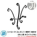 アイアン 壁飾り シャローネ エレガント 壁飾り 組合せ ER11型 ホワイト(YW) TEP-ER-11-YW YKKap 旧名称:トラディシオン立体壁飾り8...
