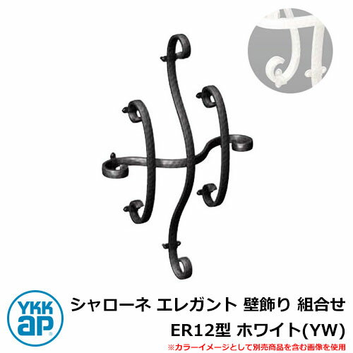 アイアン 壁飾り シャローネ エレガント 壁飾り 組合せ ER12型 ホワイト(YW) TEP-ER-12-YW YKKap 旧名称:トラディシオン立体壁飾り1...