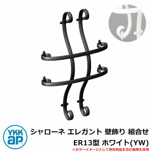 アイアン 壁飾り シャローネ エレガント 壁飾り 組合せ ER13型 ホワイト(YW) TEP-ER-13-YW YKKap 旧名称:トラディシオン立体壁飾り1...