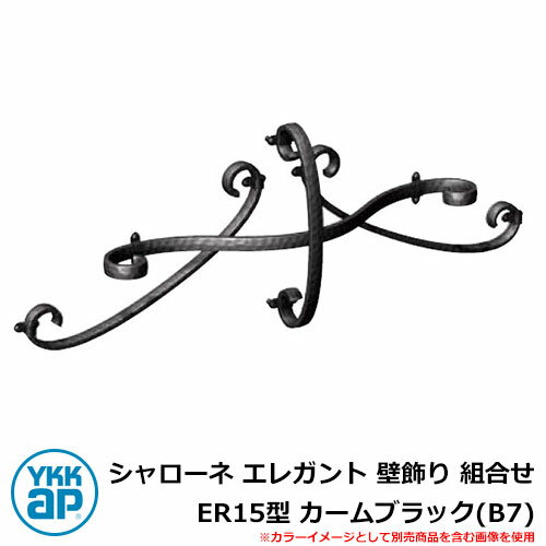 アイアン 壁飾り シャローネ エレガント 壁飾り 組合せ ER15型 カームブラック(B7) TEP-ER-15-B7 YKKap 旧名称:トラディシオン立体壁...