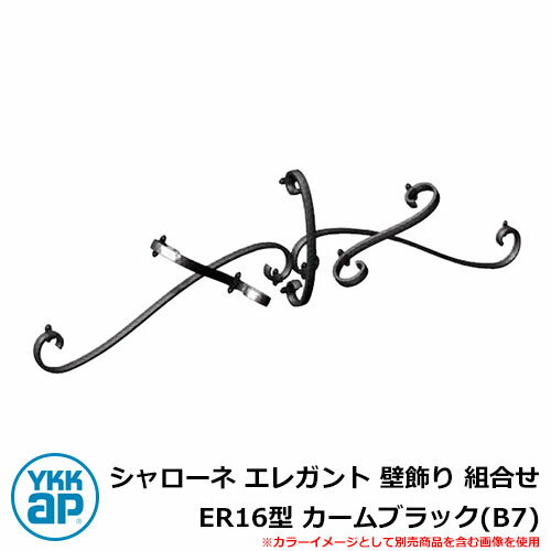 アイアン 壁飾り シャローネ エレガント 壁飾り 組合せ ER16型 カームブラック(B7) TEP-ER-16-B7 YKKap 旧名称:トラディシオン立体壁...