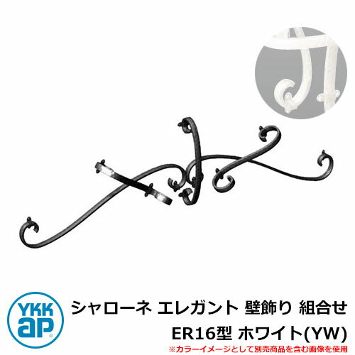 アイアン 壁飾り シャローネ エレガント 壁飾り 組合せ ER16型 ホワイト(YW) TEP-ER-16-YW YKKap 旧名称:トラディシオン立体壁飾り1...
