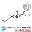 アイアン 壁飾り シャローネ エレガント 壁飾り 組合せ ER16型 ホワイト(YW) TEP-ER-16-YW YKKap 旧名称:トラディシオン立体壁飾り1...