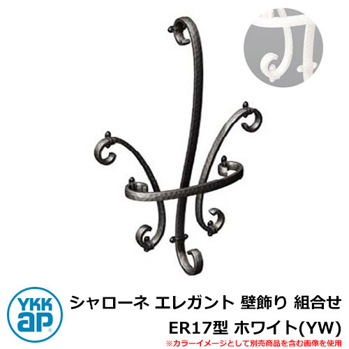 アイアン 壁飾り シャローネ エレガント 壁飾り 組合せ ER17型 ホワイト(YW) TEP-ER-17-YW YKKap 旧名称:トラディシオン立体壁飾り2...