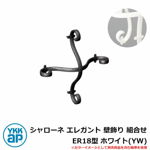 アイアン 壁飾り シャローネ エレガント 壁飾り 組合せ ER18型 ホワイト(YW) TEP-ER-18-YW YKKap 旧名称:トラディシオン立体壁飾り2...