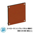 アイアン 壁飾り シャローネ シンプル パネル 壁飾り 単体 SP2型 深紅(1) TKTEP-SP-2-1 YKKap おしゃれ クール シンプル 戸建て 玄...