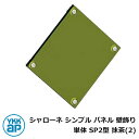 アイアン 壁飾り シャローネ シンプル パネル 壁飾り 単体 SP2型 抹茶(2) TKTEP-SP-2-2 YKKap おしゃれ クール シンプル 戸建て 玄...