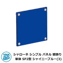 アイアン 壁飾り シャローネ シンプル パネル 壁飾り 単体 SP2型 シャイニーブルー(3) TKTEP-SP-2-3 YKKap おしゃれ クール シンプル...