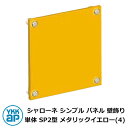 アイアン 壁飾り シャローネ シンプル パネル 壁飾り 単体 SP2型 メタリックイエロー(4) TKTEP-SP-2-4 YKKap おしゃれ クール シンプ...