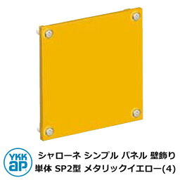 アイアン 壁飾り シャローネ シンプル パネル 壁飾り 単体 SP2型 メタリックイエロー(4) TKTEP-SP-2-4 YKKap おしゃれ クール シンプル 戸建て 玄関 庭 かわいい 新居 新築 エクステリア リフォーム お祝い プレゼント 人気