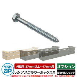 花台 木目調 ルシアスフラワーボックス専用オプション 厚壁用ねじセット（37mm以上用） 部品のみ YKKap 窓まわり 壁飾り 外構 ガーデニング