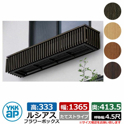 花台 木目調 ルシアスフラワーボックス たてストライプ サイズ：H333×W1365×D413.5mm 呼称幅：4.5尺 YKKap 窓まわり 壁飾り 外構 ガーデニング フラワーボックス UFB-1303-TS