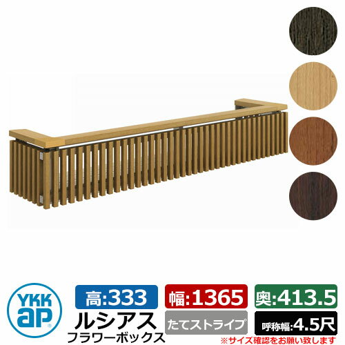 花台 木目調 ルシアスフラワーボックス たてストライプ サイズ：H333×W1365×D413.5mm 呼称幅：4.5尺 YKKap 窓まわり 壁飾り 外構 ガーデニング フラワーボックス イメージ：ハニーチェリー（UFB-1303-TSW7）