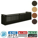 花台 木目調 ルシアスフラワーボックス たてストライプ サイズ:H482×W1365×D413.5mm 呼称幅:4.5尺 YKKap 窓まわり 壁飾り 外構 ガ...