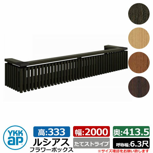 花台 木目調 ルシアスフラワーボックス たてストライプ サイズ：H333×W2000×D413.5mm 呼称幅：6.3尺 YKKap 窓まわり 壁飾り 外構 ガーデニング フラワーボックス イメージ：桑炭（UFB-2003-TSW6）