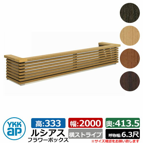 花台 木目調 ルシアスフラワーボックス 横ストライプ サイズ：H333×W2000×D413.5mm 呼称幅：6.3尺 YKKap 窓まわり 壁飾り 外構 ガーデニング フラワーボックス イメージ：ハニーチェリー（UFB-2003-YSW7）