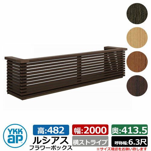花台 木目調 ルシアスフラワーボックス 横ストライプ サイズ：H482×W2000×D413.5mm 呼称幅：6.3尺 YKKap 窓まわり 壁飾り 外構 ガーデニング フラワーボックス イメージ：ショコラウォールナット（UFB-2005-YSZ9）