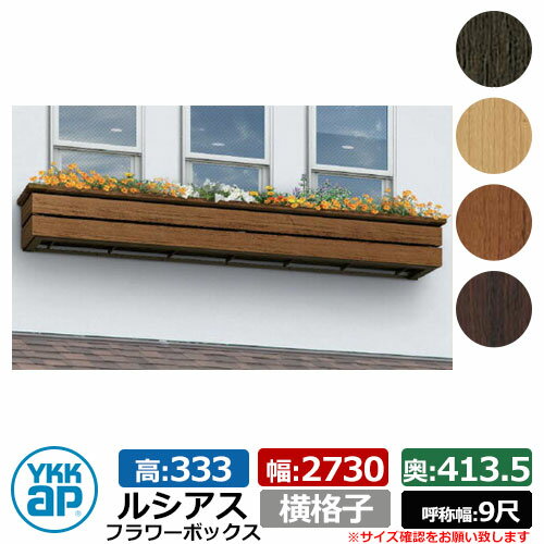 花台 木目調 ルシアスフラワーボックス 横格子 サイズ：H333×W2730×D413.5mm 呼称幅：9尺 YKKap 窓まわり 壁飾り 外構 ガーデニング フラワーボックス UFB-2703-YK