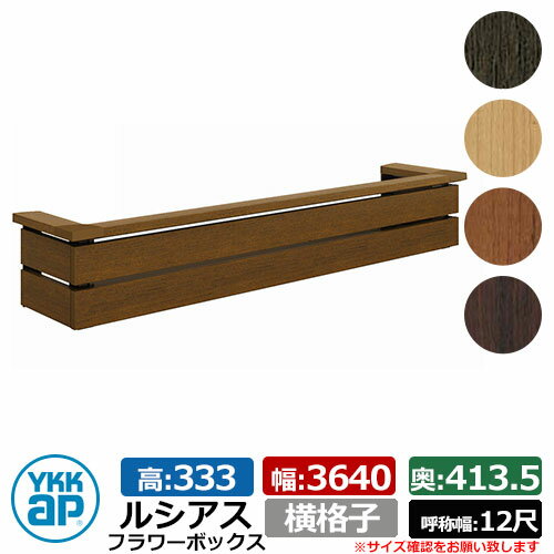 花台 木目調 ルシアスフラワーボックス 横格子 サイズ：H333×W3640×D413.5mm 呼称幅：12尺 YKKap 窓まわり 壁飾り 外構 ガーデニング フラワーボックス イメージ：キャラメルチーク（UFB-3603-YKYF）