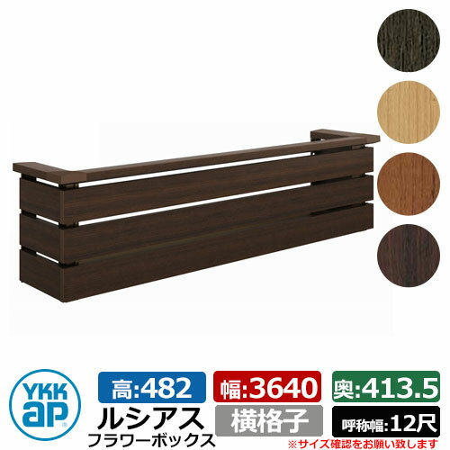 花台 木目調 ルシアスフラワーボックス 横格子 サイズ：H482×W3640×D413.5mm 呼称幅：12尺 YKKap 窓まわり 壁飾り 外構 ガーデニング フラワーボックス イメージ：ショコラウォールナット（UFB-3605-YKZ9）