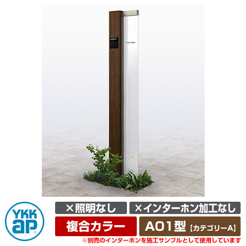 機能門柱 機能ポール ルシアス サインポール A01型 照明なし・インターホン加工なし 複合カラー YKKap ..