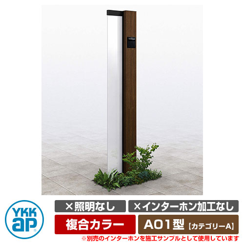 機能門柱 機能ポール ルシアス サインポール A01型 照明なし・インターホン加工なし 複合カラー YKKap ..