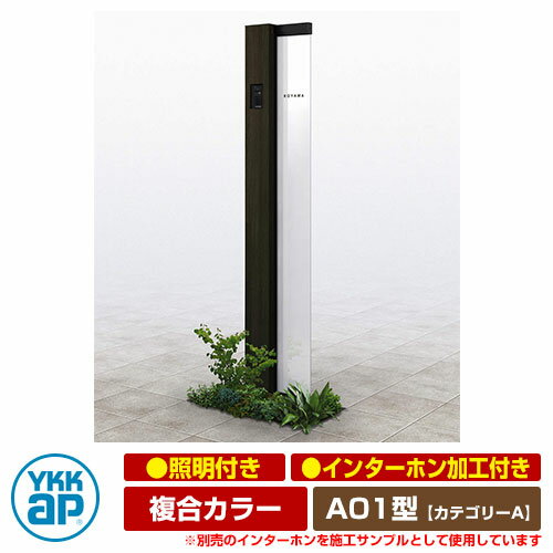 機能門柱 機能ポール ルシアス サインポール A01型 照明付き・インターホン加工付き 複合カラー YKKap カテゴリーA イメージ画像：B7×W6桑炭（Lタイプ） URC-A01 門柱 表札 サイン 戸建てのサムネイル