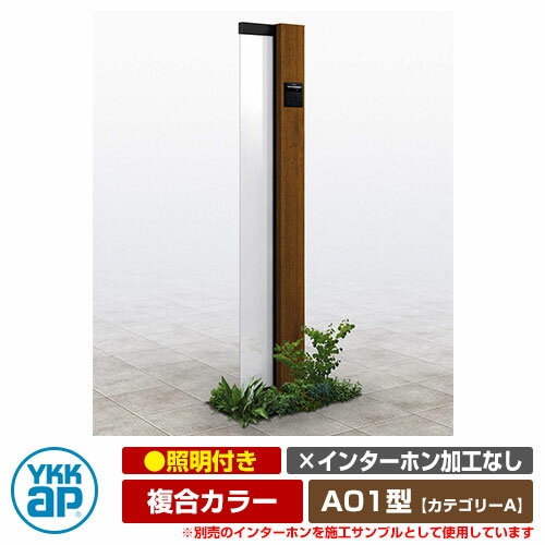 機能門柱 機能ポール ルシアス サインポール A01型 照明付き・インターホン加工なし 複合カラー YKKap カテゴリーA イメージ画像：B7×YFキャラメルチーク（Rタイプ） URC-A01 門柱 表札 サイン 戸建て