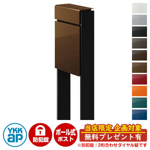 【無料★特典付】郵便ポスト 郵便受け フィッテ 防犯ダイヤル錠(2桁合わせ) イメージ画像：本体4Jミディアムブラウン・柱B7カームブラック DPB-1 YKKap ポール 独立 ポスト 鍵付き ダイヤル錠 2桁合わせタイプ 上入れ 前出し おしゃれ 庭