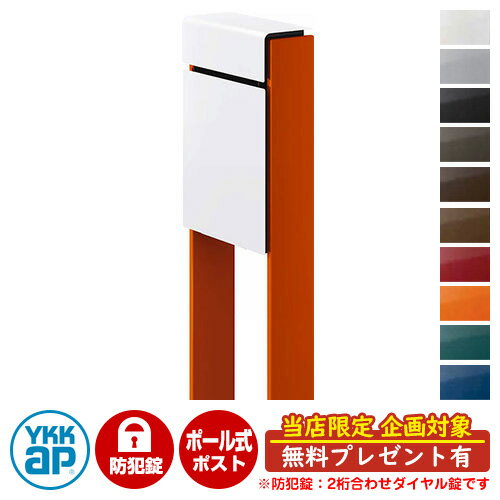 【無料★特典付】郵便ポスト 郵便受け フィッテ 防犯ダイヤル錠(2桁合わせ) イメージ画像：本体6Aハイホワイト・柱6Cサンオレンジ DPB-1 YKKap ポール 独立 ポスト 鍵付き ダイヤル錠 2桁合わせタイプ 上入れ 前出し おしゃれ 庭