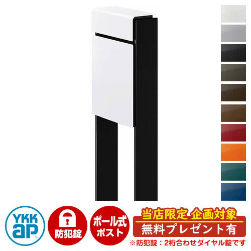 【無料★特典付】郵便ポスト 郵便受け フィッテ 防犯ダイヤル錠(2桁合わせ) イメージ画像：本体6Aハイホワイト・柱B7カームブラック DPB-1 YKKap ポール 独立 ポスト 鍵付き ダイヤル錠 2桁合わせタイプ 上入れ 前出し おしゃれ 庭