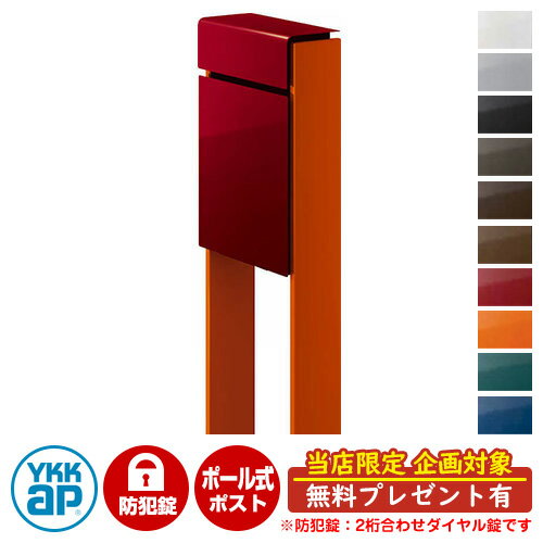 【無料★特典付】郵便ポスト 郵便受け フィッテ 防犯ダイヤル錠(2桁合わせ) イメージ画像：本体6Bシックレッド・柱6Cサンオレンジ DPB-1 YKKap ポール 独立 ポスト 鍵付き ダイヤル錠 2桁合わせタイプ 上入れ 前出し おしゃれ 庭