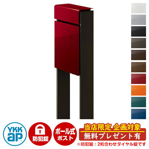 【無料★特典付】郵便ポスト 郵便受け フィッテ 防犯ダイヤル錠(2桁合わせ) イメージ画像：本体6Bシックレッド・柱6Dシュペリグレイ DPB-1 YKKap ポール 独立 ポスト 鍵付き ダイヤル錠 2桁合わせタイプ 上入れ 前出し おしゃれ 庭