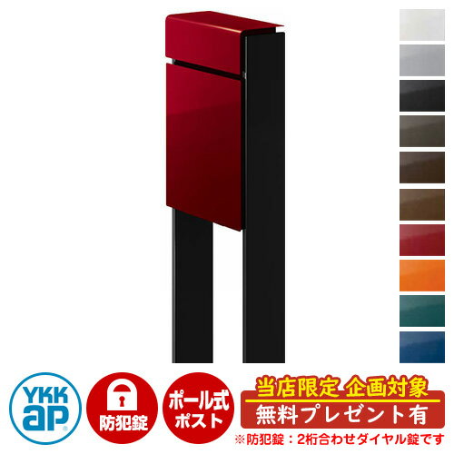 【無料★特典付】郵便ポスト 郵便受け フィッテ 防犯ダイヤル錠(2桁合わせ) イメージ画像：本体6Bシックレッド・柱B7カームブラック DPB-1 YKKap ポール 独立 ポスト 鍵付き ダイヤル錠 2桁合わせタイプ 上入れ 前出し おしゃれ 庭