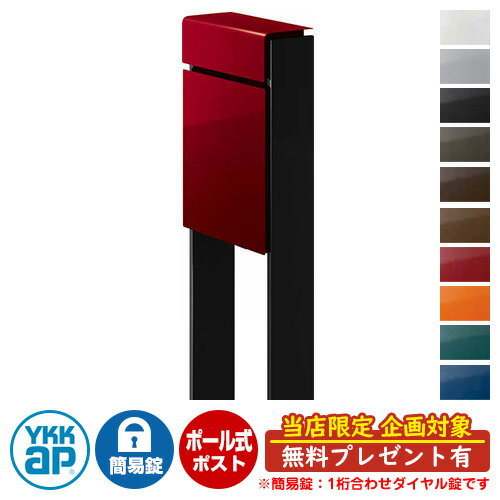【無料★特典付】郵便ポスト 郵便受け フィッテ 簡易ダイヤル錠(1桁合わせ) イメージ画像：本体6Bシックレッド・柱B7カームブラック DPB-1 YKKap ポール 独立 ポスト 鍵付き ダイヤル錠 1桁合わせタイプ 上入れ 前出し おしゃれ 庭