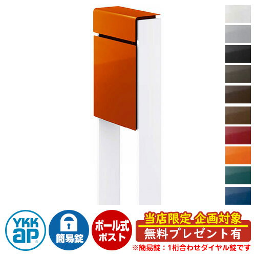 【無料★特典付】郵便ポスト 郵便受け フィッテ 簡易ダイヤル錠(1桁合わせ) イメージ画像：本体6Cサンオレンジ・柱6Aハイホワイト DPB-1 YKKap ポール 独立 ポスト 鍵付き ダイヤル錠 1桁合わせタイプ 上入れ 前出し おしゃれ 庭