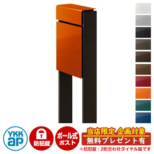 【無料★特典付】郵便ポスト 郵便受け フィッテ 防犯ダイヤル錠(2桁合わせ) イメージ画像：本体6Cサンオレンジ・柱6Dシュペリグレイ DPB-1 YKKap ポール 独立 ポスト 鍵付き ダイヤル錠 2桁合わせタイプ 上入れ 前出し おしゃれ 庭