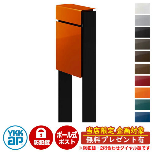【無料★特典付】郵便ポスト 郵便受け フィッテ 防犯ダイヤル錠(2桁合わせ) イメージ画像：本体6Cサンオレンジ・柱B7カームブラック DPB-1 YKKap ポール 独立 ポスト 鍵付き ダイヤル錠 2桁合わせタイプ 上入れ 前出し おしゃれ 庭