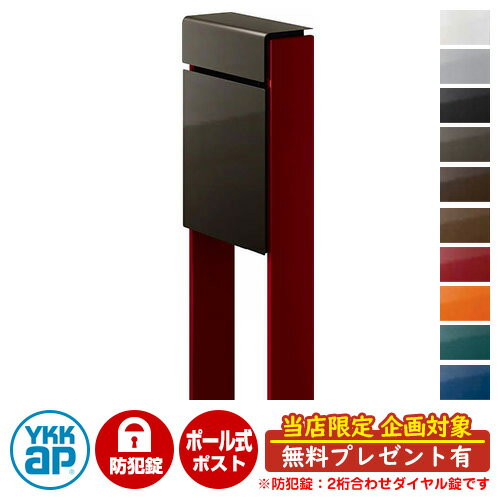 【無料★特典付】郵便ポスト 郵便受け フィッテ 防犯ダイヤル錠(2桁合わせ) イメージ画像：本体6Dシュペリグレイ・柱6Bシックレッド DPB-1 YKKap ポール 独立 ポスト 鍵付き ダイヤル錠 2桁合わせタイプ 上入れ 前出し おしゃれ 庭