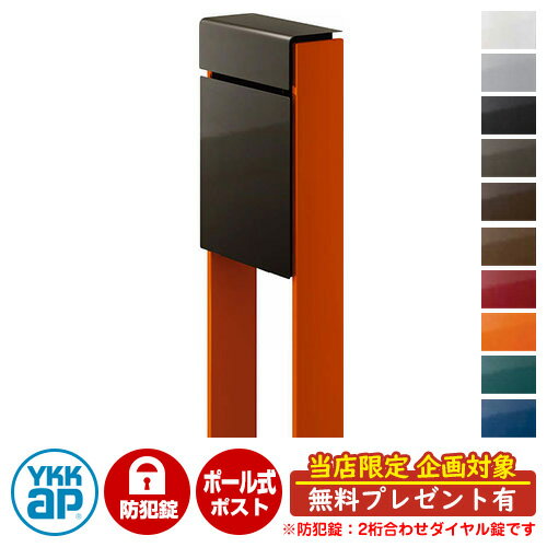 【無料★特典付】郵便ポスト 郵便受け フィッテ 防犯ダイヤル錠(2桁合わせ) イメージ画像：本体6Dシュペリグレイ・柱6Cサンオレンジ DPB-1 YKKap ポール 独立 ポスト 鍵付き ダイヤル錠 2桁合わせタイプ 上入れ 前出し おしゃれ 庭