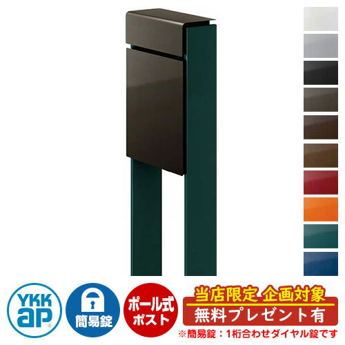 【無料★特典付】郵便ポスト 郵便受け フィッテ 簡易ダイヤル錠(1桁合わせ) イメージ画像：本体6Dシュペリグレイ・柱UAブリティッシュグリーン DPB-1 YKKap ポール 独立 ポスト 鍵付き ダイヤル錠 1桁合わせタイプ 上入れ 前出し おしゃれ 庭