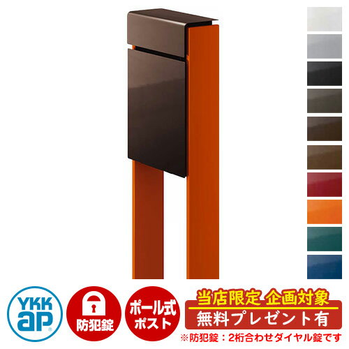 【無料★特典付】郵便ポスト 郵便受け フィッテ 防犯ダイヤル錠(2桁合わせ) イメージ画像：本体BBダークブラウン・柱6Cサンオレンジ DPB-1 YKKap ポール 独立 ポスト 鍵付き ダイヤル錠 2桁合わせタイプ 上入れ 前出し おしゃれ 庭