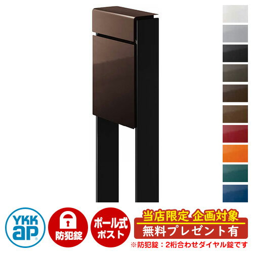 【無料★特典付】郵便ポスト 郵便受け フィッテ 防犯ダイヤル錠(2桁合わせ) イメージ画像：本体BBダークブラウン・柱B7カームブラック DPB-1 YKKap ポール 独立 ポスト 鍵付き ダイヤル錠 2桁合わせタイプ 上入れ 前出し おしゃれ 庭