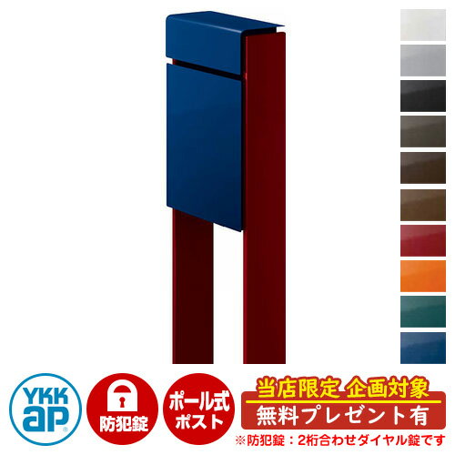 【無料★特典付】郵便ポスト 郵便受け フィッテ 防犯ダイヤル錠(2桁合わせ) イメージ画像：本体JWプレシャスブルー・柱6Bシックレッド DPB-1 YKKap ポール 独立 ポスト 鍵付き ダイヤル錠 2桁合わせタイプ 上入れ 前出し おしゃれ 庭